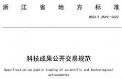 我國首個面向科技成果公開交易的省級地方標準《科技成果公開交易規(guī)范》發(fā)布！