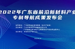 今日10:00直播！2022年廣東省前沿新材料產(chǎn)業(yè)專利導(dǎo)航成果發(fā)布會邀您觀看