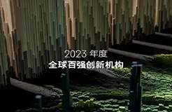 2023年度《全球百?gòu)?qiáng)創(chuàng)新機(jī)構(gòu)》報(bào)告發(fā)布，4家中國(guó)大陸企業(yè)入選