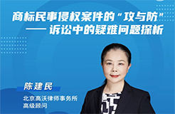 今晚19:30直播！商標(biāo)民事侵權(quán)案件的“攻與防”——訴訟中的疑難問題探析