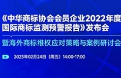 《中華商標(biāo)協(xié)會(huì)會(huì)員企業(yè)2022年度國(guó)際商標(biāo)監(jiān)測(cè)預(yù)警報(bào)告》發(fā)布會(huì)暨海外商標(biāo)維權(quán)應(yīng)對(duì)策略與案例研討會(huì)