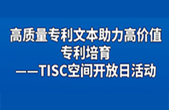 報(bào)名｜高質(zhì)量專利文本助力高價(jià)值專利培育——TISC空間開放日活動(dòng)