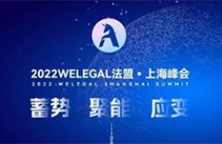 超百位法總集結(jié)WELEGAL法盟上海峰會(huì)，帶你從容應(yīng)對(duì)職業(yè)進(jìn)階新挑戰(zhàn)