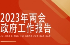 劃重點！關(guān)于知識產(chǎn)權(quán)，政府工作報告這樣說......