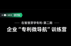 企業(yè)如何優(yōu)化自己的專利布局？10天“專利微導(dǎo)航”特訓(xùn)營帶你五步拆解！