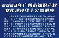 2023年廣州市“IP”文化建設(shè)線上公益講座——“原創(chuàng)品牌潮，解鎖廣州市文創(chuàng)潮玩品牌建設(shè)與知識產(chǎn)權(quán)運(yùn)營維護(hù)策略”培訓(xùn)正式上線