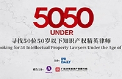 專家評審團(tuán)公布！尋找50位50歲以下知識產(chǎn)權(quán)精英律師報名倒計時