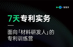 5天專利實(shí)務(wù)！面向材料研發(fā)人的「專利訓(xùn)練營」即將上線