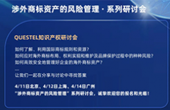 “涉外商標資產(chǎn)的風險管理”研討會將于四月在北上廣共話商標熱點！