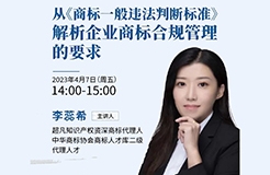 從《商標一般違法判斷標準》解析企業(yè)商標合規(guī)管理的要求