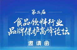 倒計(jì)時(shí)2天！第二屆食品飲料行業(yè)品牌保護(hù)高峰論壇