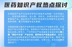 報(bào)名即將截止！“灣區(qū)IP沙龍”產(chǎn)業(yè)沙龍：醫(yī)藥知識(shí)產(chǎn)權(quán)熱點(diǎn)探討