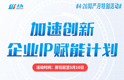 4·26知產(chǎn)月特別活動丨大為發(fā)布企業(yè)IP賦能專項(xiàng)計(jì)劃！