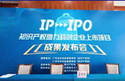 IP賦能，IPO跑出“加速度”——廣州開發(fā)區(qū)2021-2022年度知識產(chǎn)權(quán)助力科創(chuàng)企業(yè)上市項(xiàng)目成果發(fā)布會成功舉辦