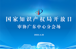 今早9點直播！2023年國家知識產(chǎn)權局開放日——審協(xié)廣東中心分會場活動邀您觀看