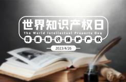 世界知識產(chǎn)權(quán)日：撥云見日！扎根堅守！致敬奮力拼搏的知識產(chǎn)權(quán)人