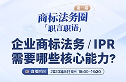 「商標(biāo)法務(wù)圈」職言職語(yǔ)第一期|企業(yè)商標(biāo)法務(wù)/IPR需要哪些核心能力？