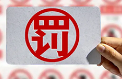 罰款3萬！北京一知識產(chǎn)權(quán)代理機構(gòu)非法買賣認(rèn)證證書被罰