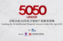 卓越超群！2023年50位50歲以下知識(shí)產(chǎn)權(quán)精英律師榜80位入圍名單公布