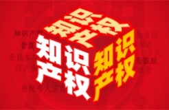 IP賦能企業(yè)上市，廣州持續(xù)深化知識(shí)產(chǎn)權(quán)高效益運(yùn)用