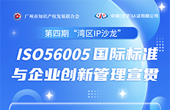 ISO56005國際標(biāo)準(zhǔn)與企業(yè)創(chuàng)新管理宣貫活動火熱報名中！