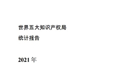 《2021年世界五大知識(shí)產(chǎn)權(quán)局統(tǒng)計(jì)報(bào)告（中文版）》全文！