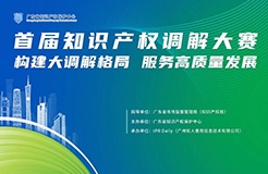 首屆知識產權調解大賽：揭開知識產權糾紛調解的面紗