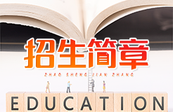 東莞理工學院2023年第十屆法學（知識產權方向）輔修學士學位招生簡章