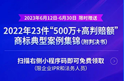 《限時(shí)領(lǐng)取 | 2022年23件“500萬(wàn)+高判賠額”商標(biāo)典型案例集錦（附判決書）