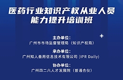 今日開(kāi)課！廣州市知識(shí)產(chǎn)權(quán)文化建設(shè)線下公益講座強(qiáng)勢(shì)來(lái)襲！