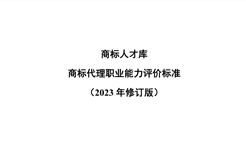 《商標(biāo)代理職業(yè)能力評價標(biāo)準(zhǔn)（2023年修訂版）》全文發(fā)布！