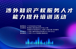 開課啦！中知培實踐基地第三期課程《涉外知識產權服務人才能力提升公益培訓班》報名啟動！