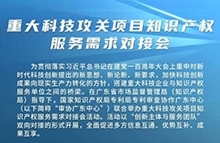 今日舉辦！重大科技攻關(guān)項(xiàng)目知識(shí)產(chǎn)權(quán)服務(wù)需求對(duì)接會(huì)