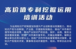 今日9:00直播！高價(jià)值專利挖掘運(yùn)用培訓(xùn)邀您觀看