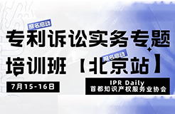 報(bào)名！專利訴訟實(shí)務(wù)專題培訓(xùn)班【北京站】將于7月15日開班