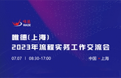 唯德（上海）2023年流程實(shí)務(wù)工作交流會(huì)將于7月7日在上海舉行！