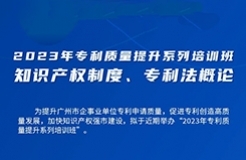 周五9:00直播！2023年專利質量提升系列培訓班“知識產權制度、專利法概論”邀您觀看