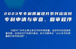 周五13:30直播！2023年專利質(zhì)量提升系列培訓(xùn)班“專利申請與審查、復(fù)審程序”邀您觀看