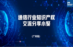 回放｜通信領(lǐng)域標(biāo)準(zhǔn)必要專利許可、商業(yè)秘密保護(hù)面臨的主要挑戰(zhàn)及應(yīng)對(duì)策略