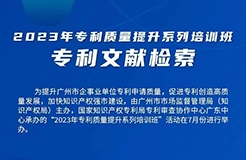 周四9:00直播！2023年專利質(zhì)量提升系列培訓(xùn)班“專利文獻(xiàn)檢索”邀您觀看