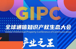 「GIPC2023 | 產(chǎn)業(yè)之王」全球通信知識產(chǎn)權(quán)生態(tài)大會(huì)文章合集