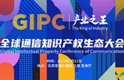 日程公布！2023 GIPC全球通信知識(shí)產(chǎn)權(quán)生態(tài)大會(huì)倒計(jì)時(shí)3天