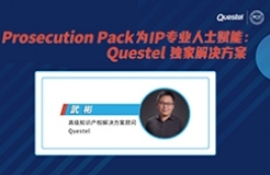 下周四15:00直播！ Prosecution Pack為IP專業(yè)人士賦能：Questel獨家解決方案