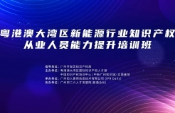 地點公布！中知培實踐基地第六期課程《粵港澳大灣區(qū)新能源行業(yè)知識產權從業(yè)人員能力提升培訓班》報名持續(xù)進行中