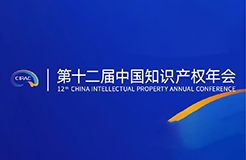 第十二屆中國知識產(chǎn)權(quán)年會2023初版日程公布！