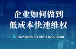 周五16:00直播！企業(yè)如何做到低成本快速維權(quán)？