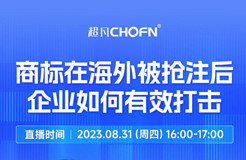 下周四16:00直播！商標(biāo)在海外被搶注后，企業(yè)如何有效打擊？