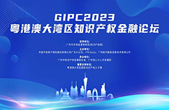 嘉賓公布！GIPC2023粵港澳大灣區(qū)知識(shí)產(chǎn)權(quán)金融論壇將于8月30日舉辦，與會(huì)報(bào)名通道已開啟！