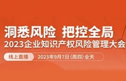 13位嘉賓、全鏈條+多領(lǐng)域風(fēng)險(xiǎn)策略護(hù)航！2023年企業(yè)知識(shí)產(chǎn)權(quán)風(fēng)險(xiǎn)管理大會(huì)等你來(lái)