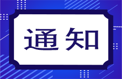 關(guān)于舉辦“2023年知識(shí)產(chǎn)權(quán)服務(wù)業(yè)發(fā)展國(guó)際論壇”的通知